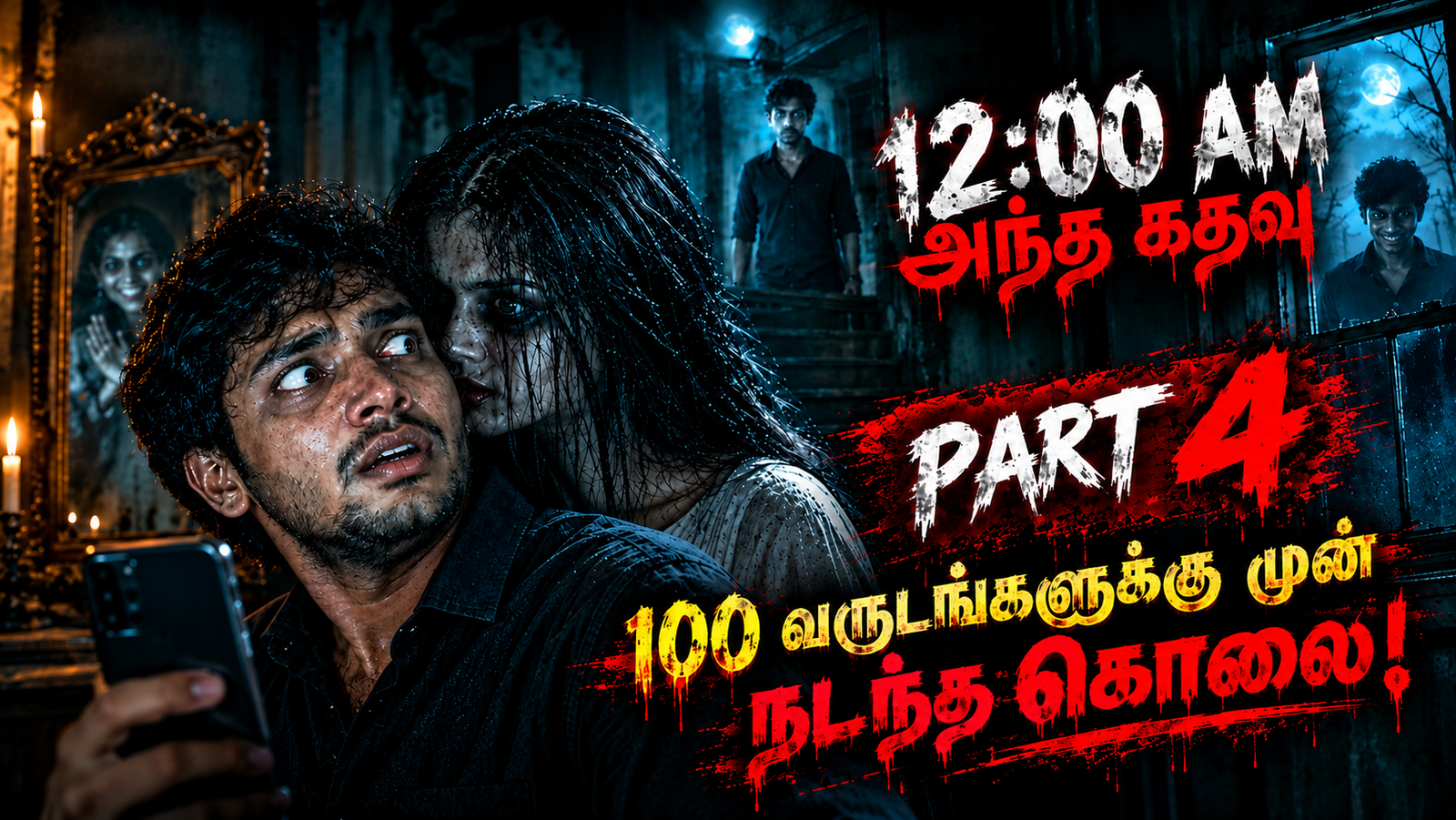 12.00 AM அந்தக் கதவு 04